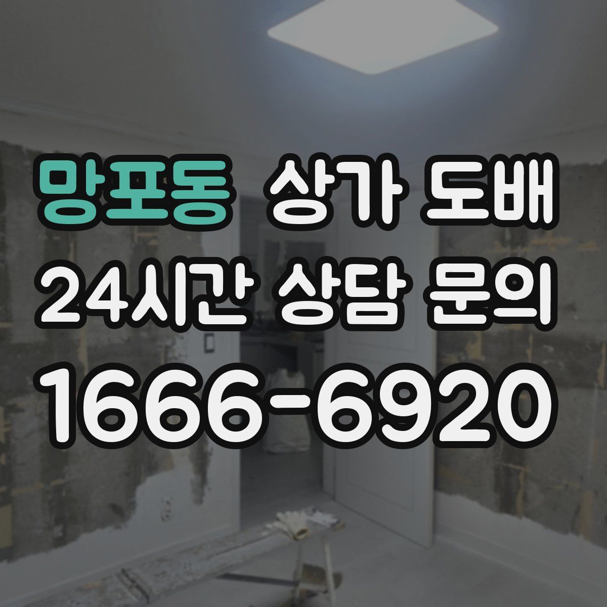 망포동 상가 도배