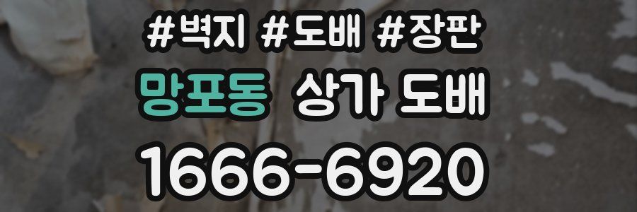 망포동 상가 도배
