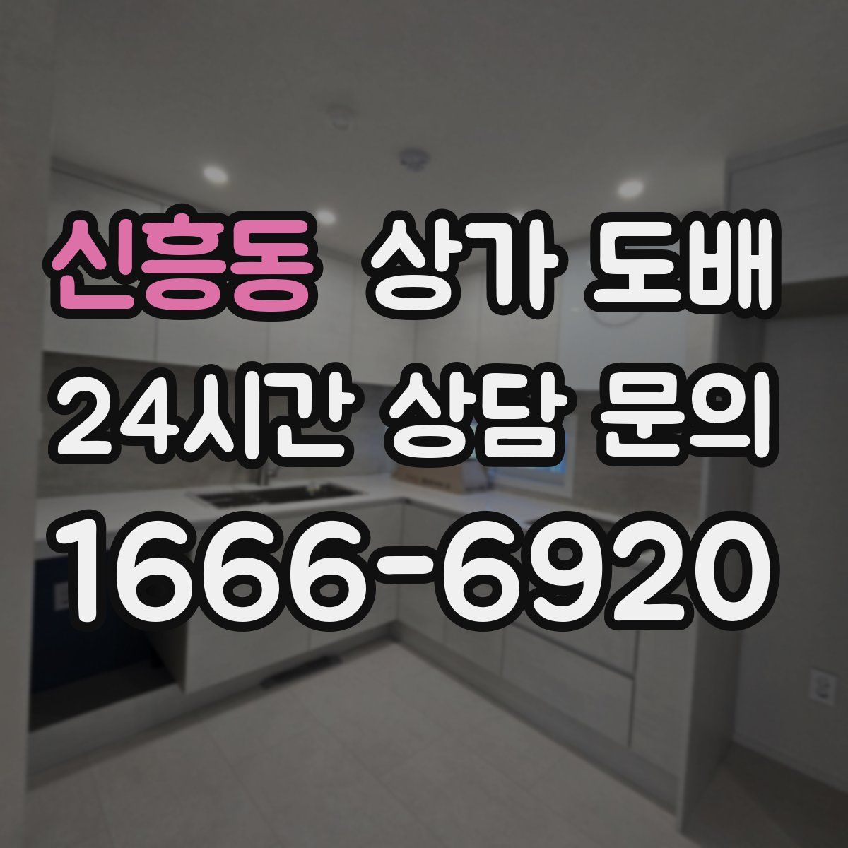 신흥동 상가 도배