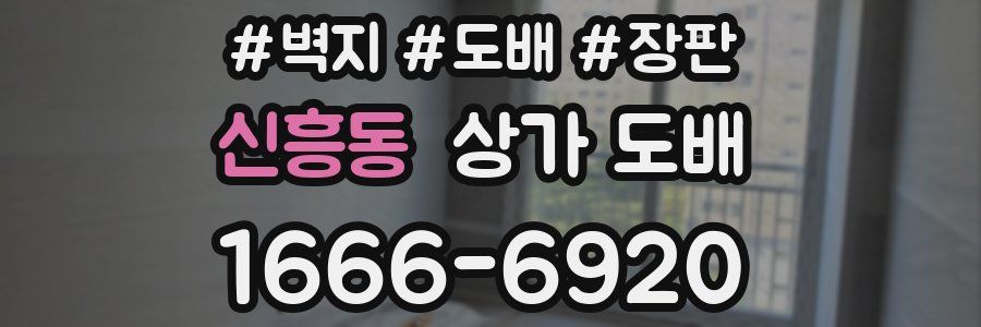 신흥동 상가 도배