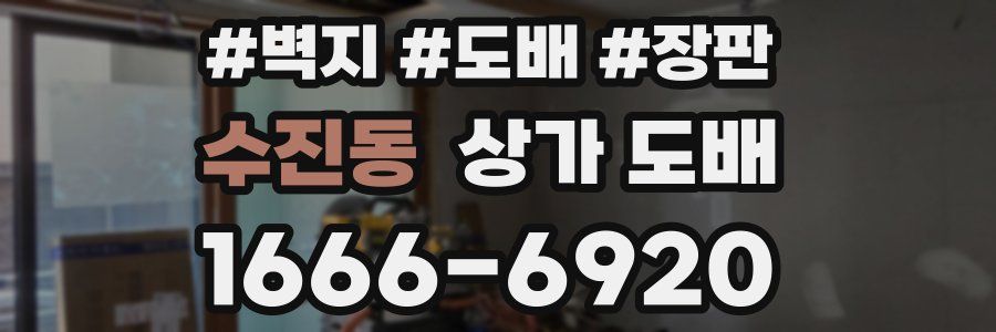 수진동 상가 도배
