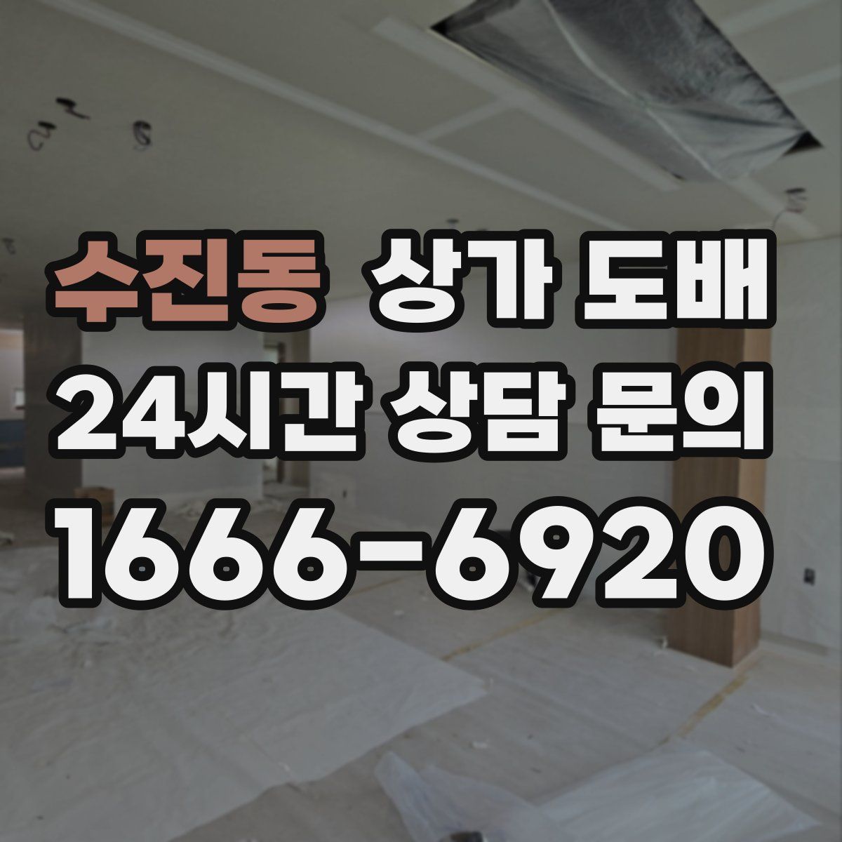 수진동 상가 도배