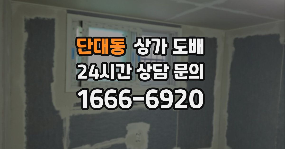 단대동 상가 도배