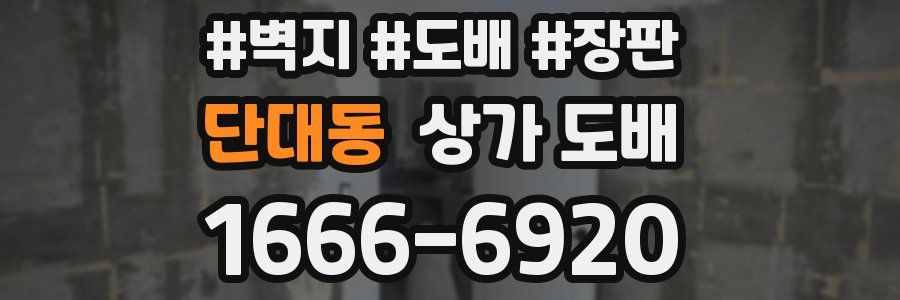 단대동 상가 도배