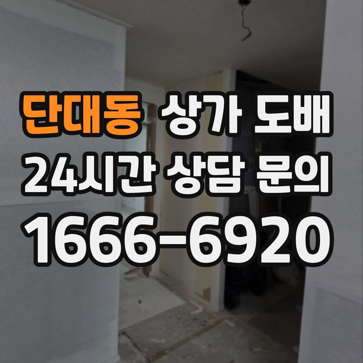 단대동 상가 도배