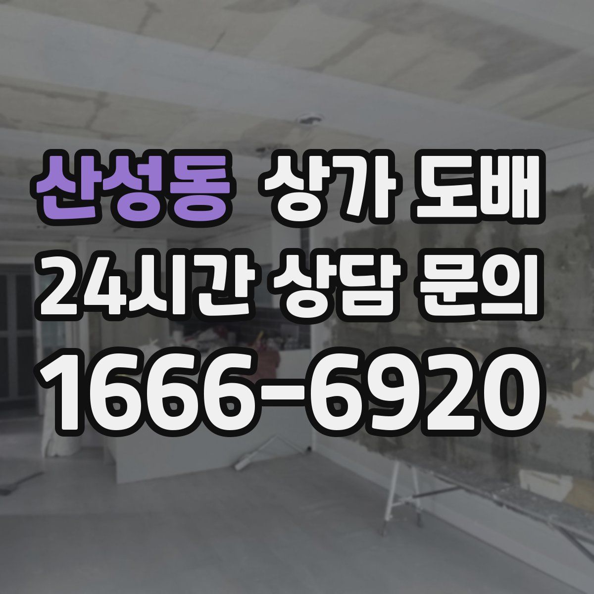 산성동 상가 도배