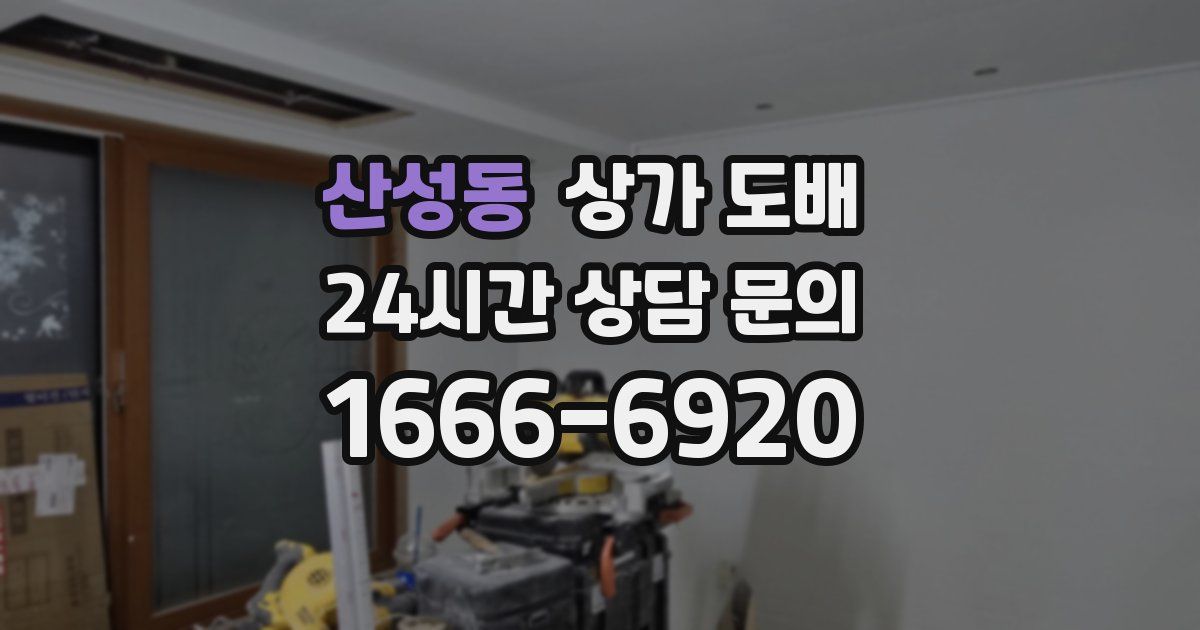 산성동 상가 도배