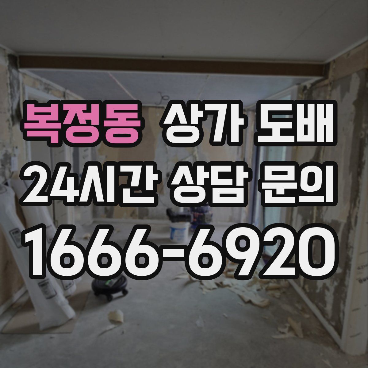 복정동 상가 도배