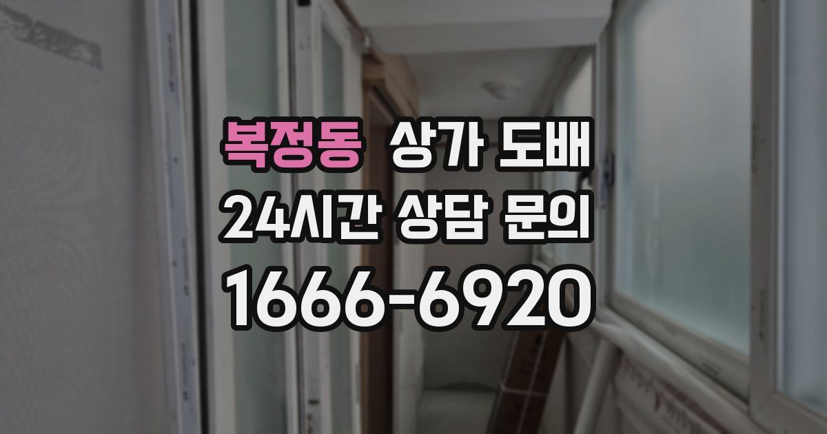 복정동 상가 도배