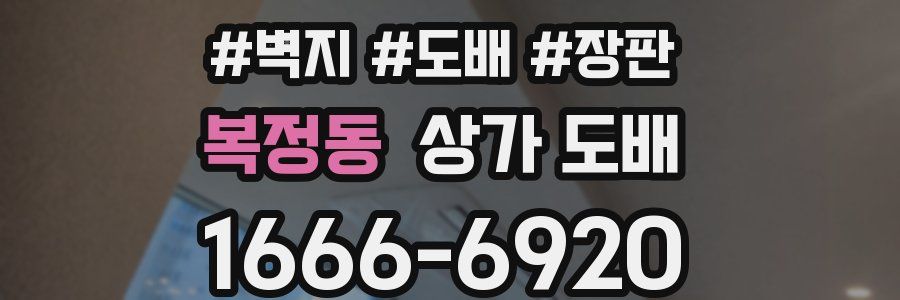 복정동 상가 도배