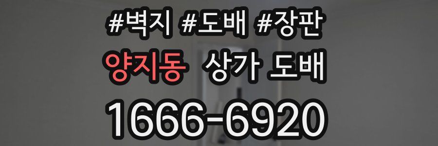 양지동 상가 도배
