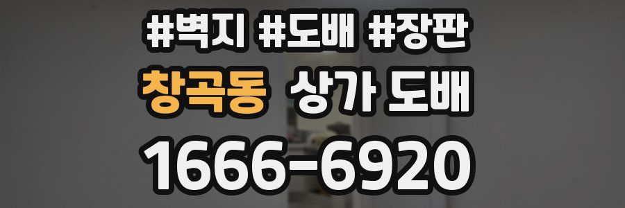 창곡동 상가 도배