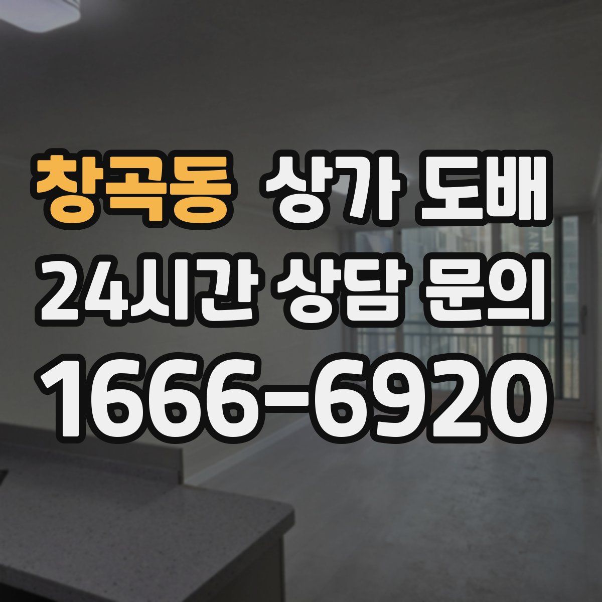 창곡동 상가 도배