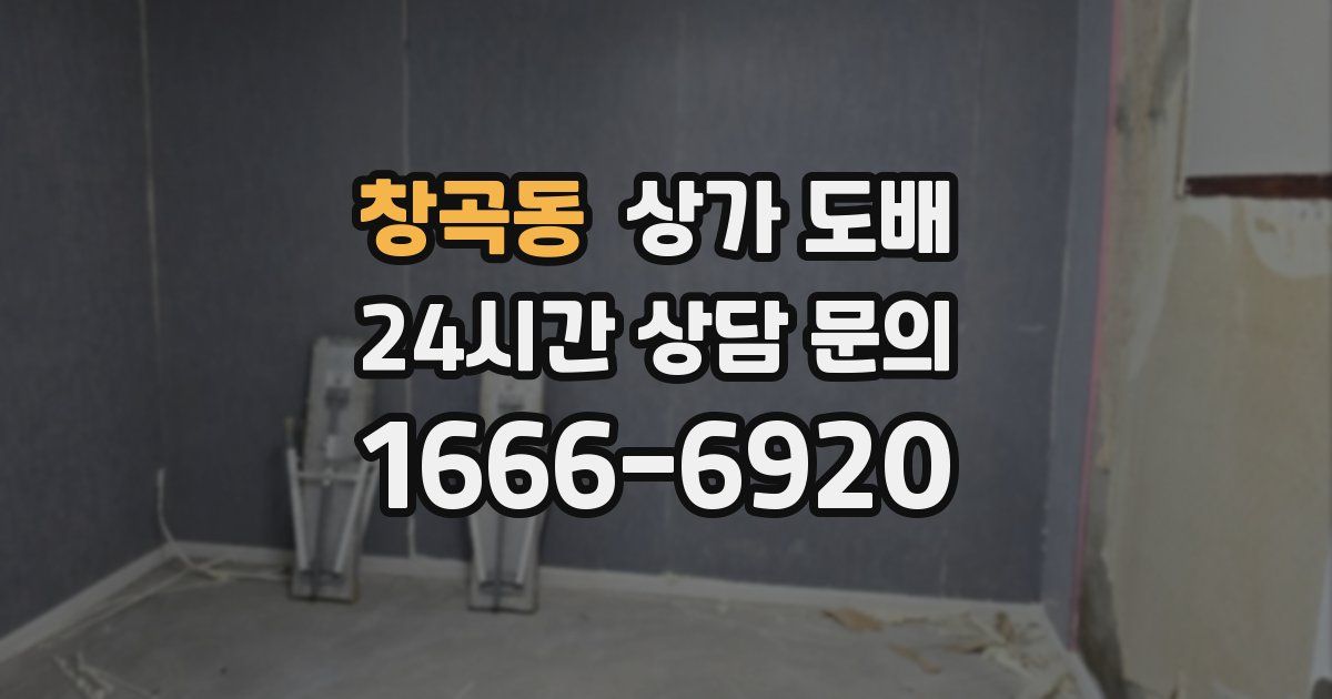 창곡동 상가 도배