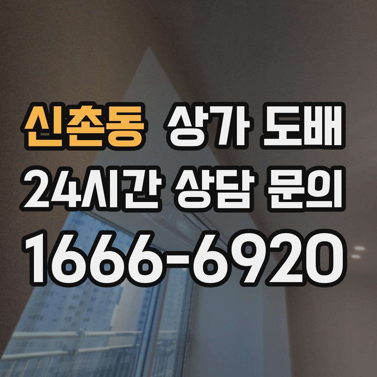 신촌동 상가 도배