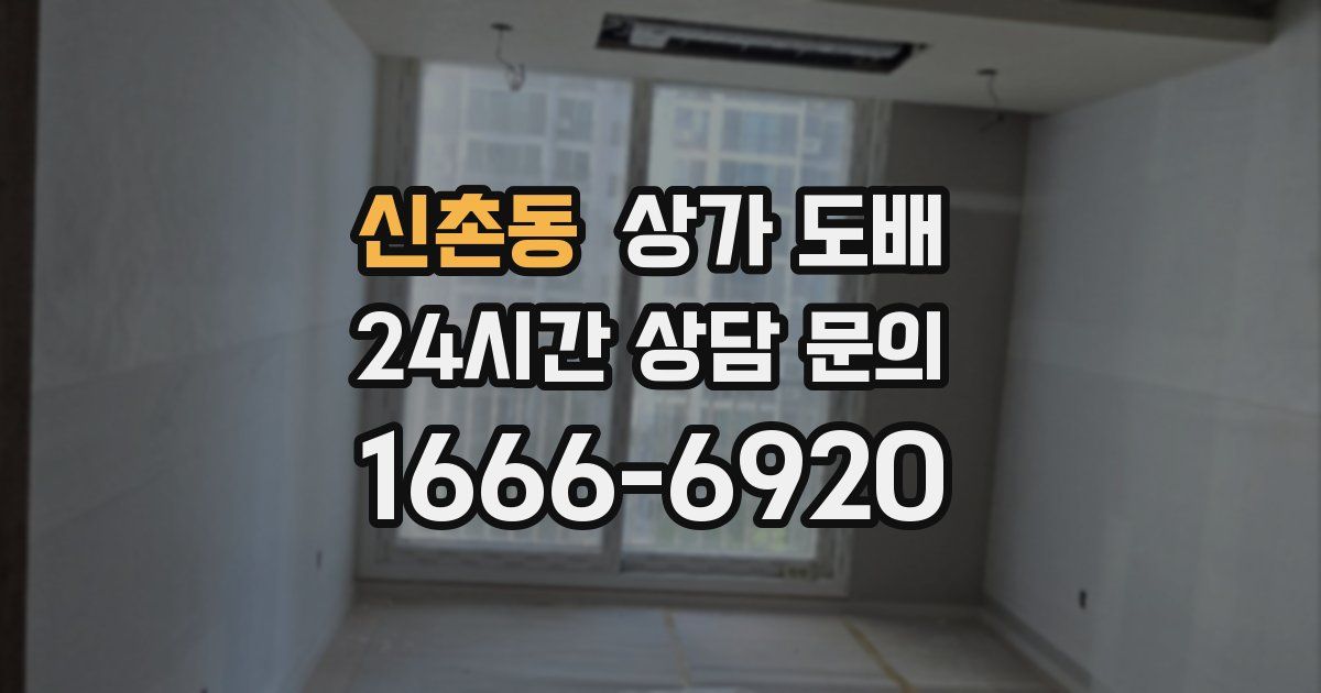 신촌동 상가 도배