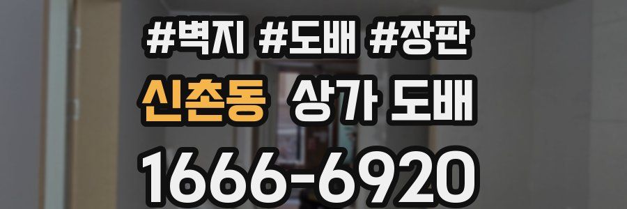 신촌동 상가 도배