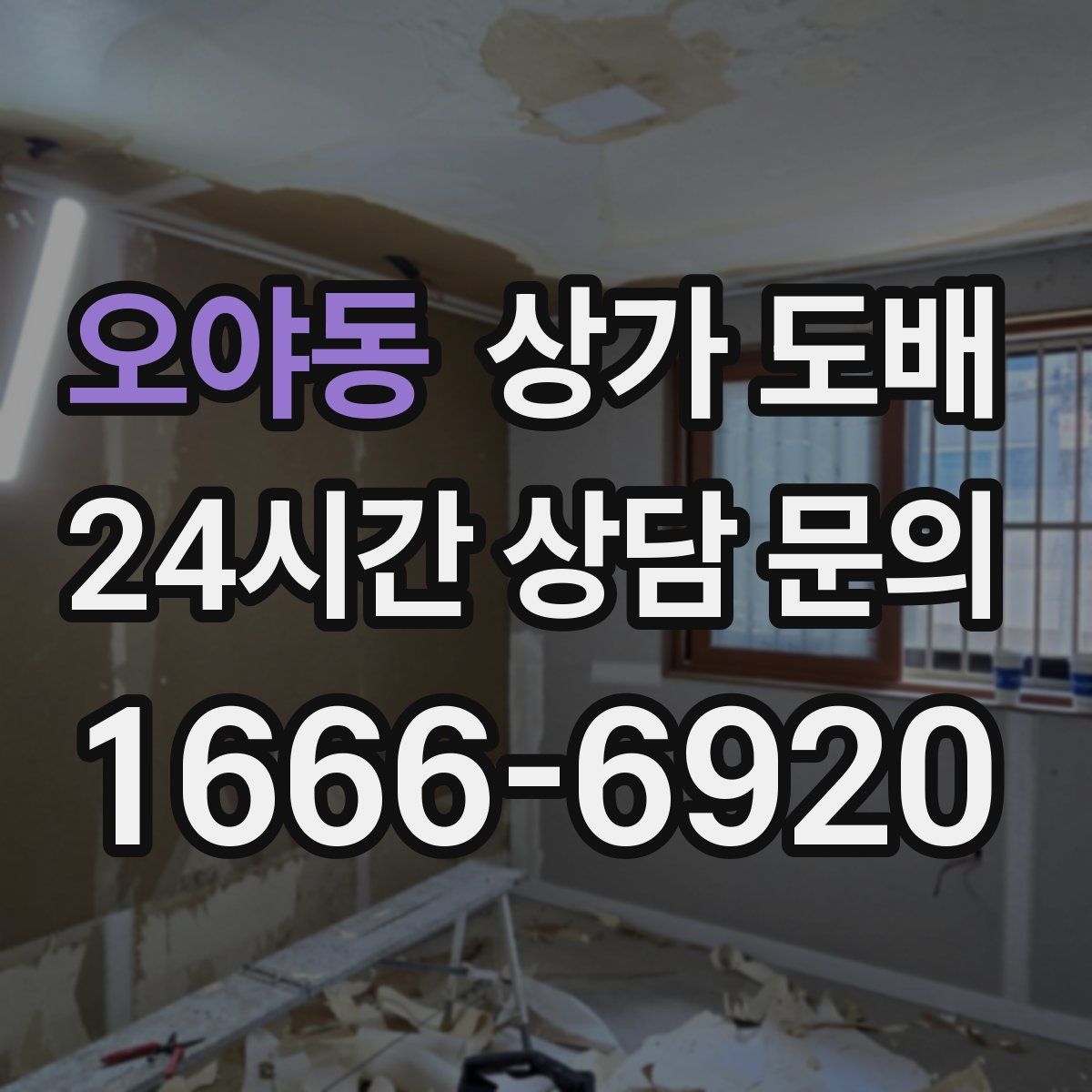 오야동 상가 도배