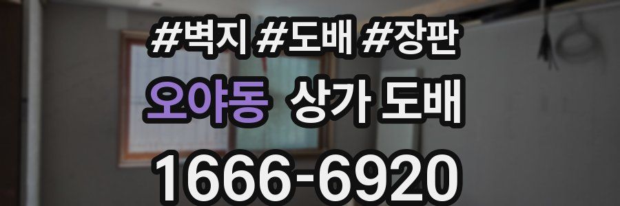 오야동 상가 도배