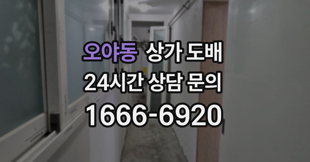오야동 상가 도배