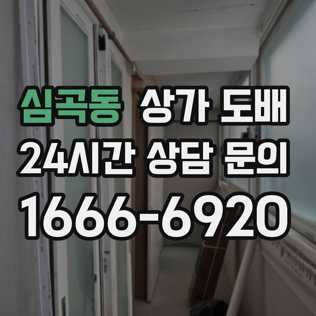 심곡동 상가 도배