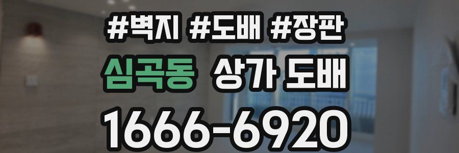 심곡동 상가 도배