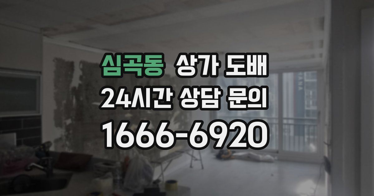 심곡동 상가 도배