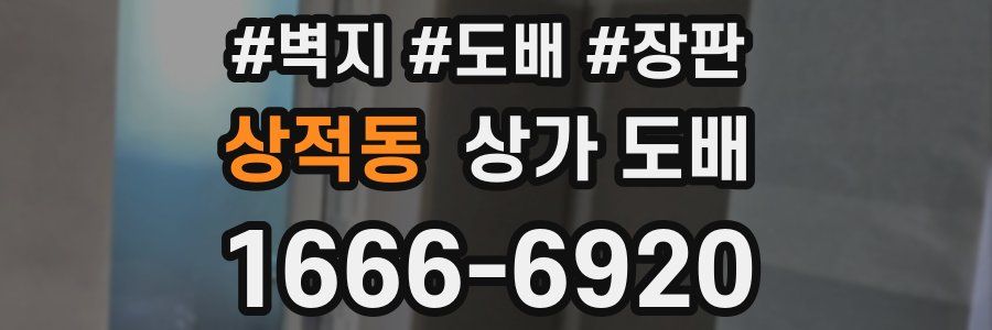 상적동 상가 도배