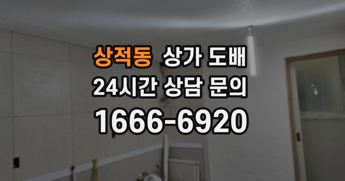 상적동 상가 도배