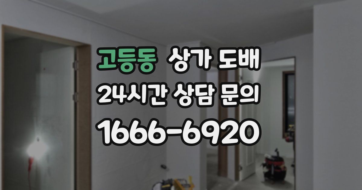 고등동 상가 도배