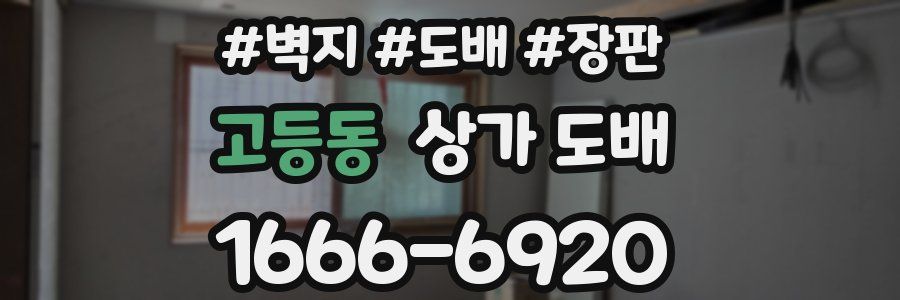 고등동 상가 도배