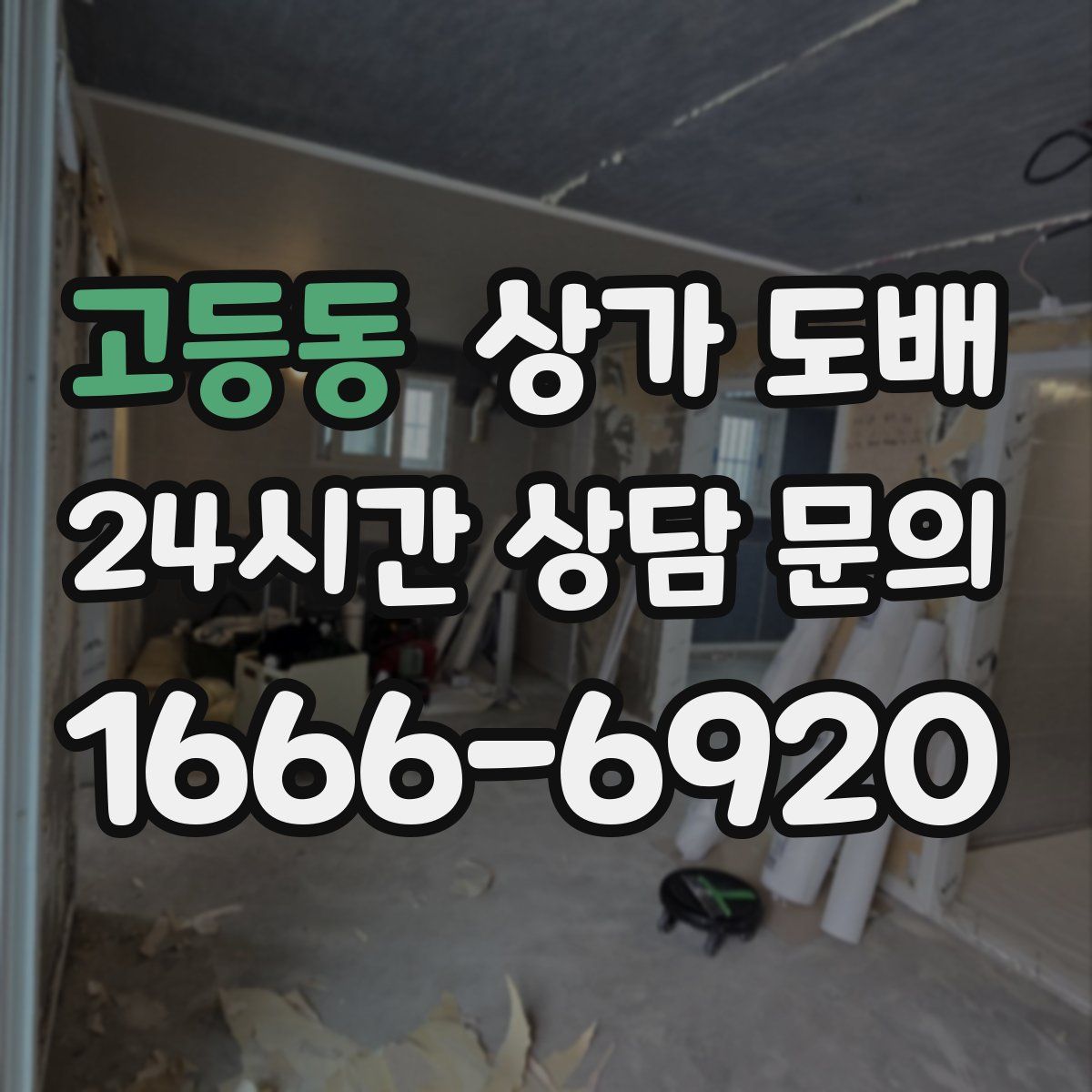 고등동 상가 도배