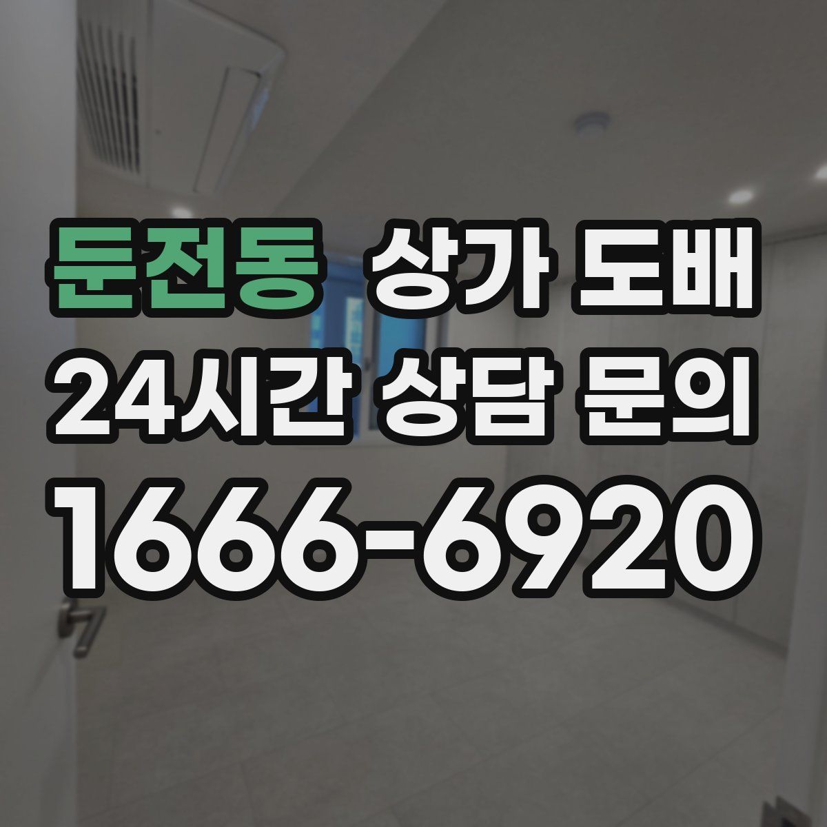 둔전동 상가 도배