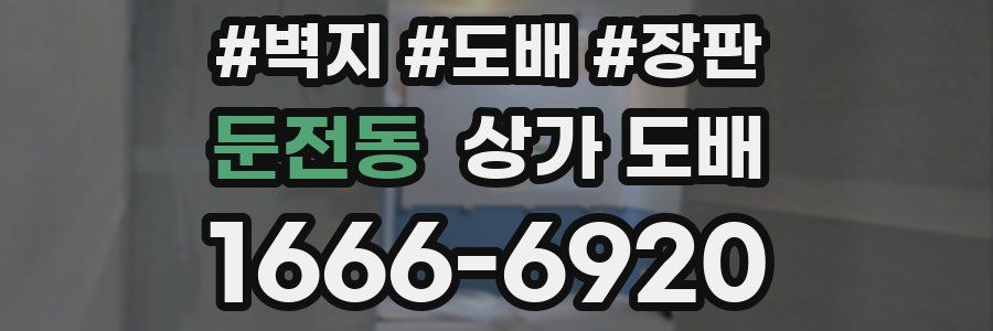 둔전동 상가 도배