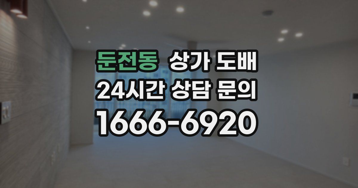 둔전동 상가 도배