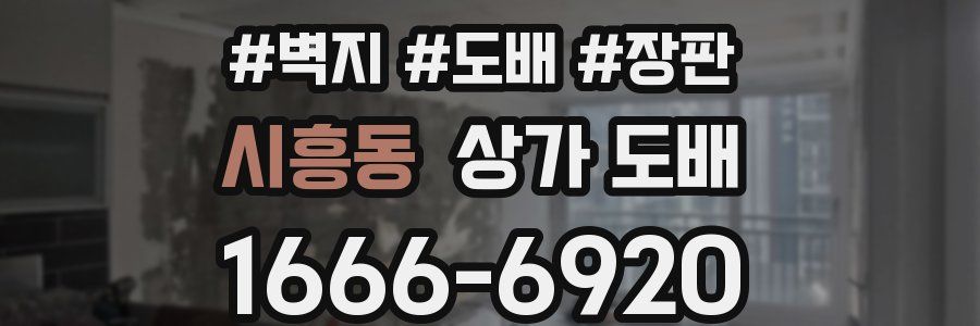 시흥동 상가 도배