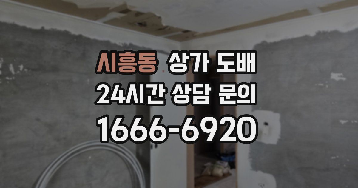 시흥동 상가 도배