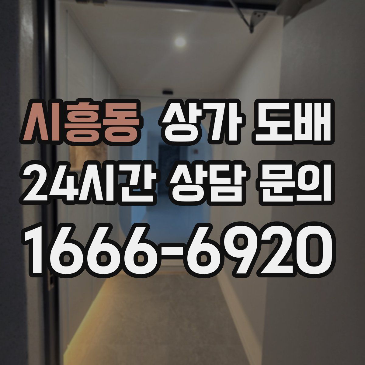 시흥동 상가 도배