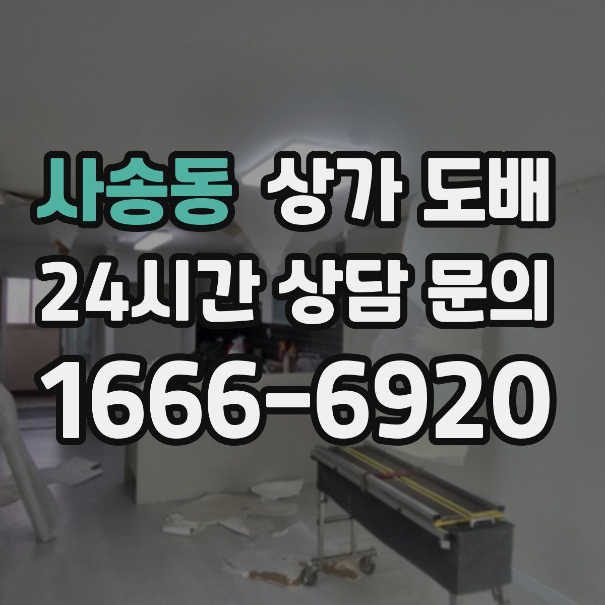 사송동 상가 도배
