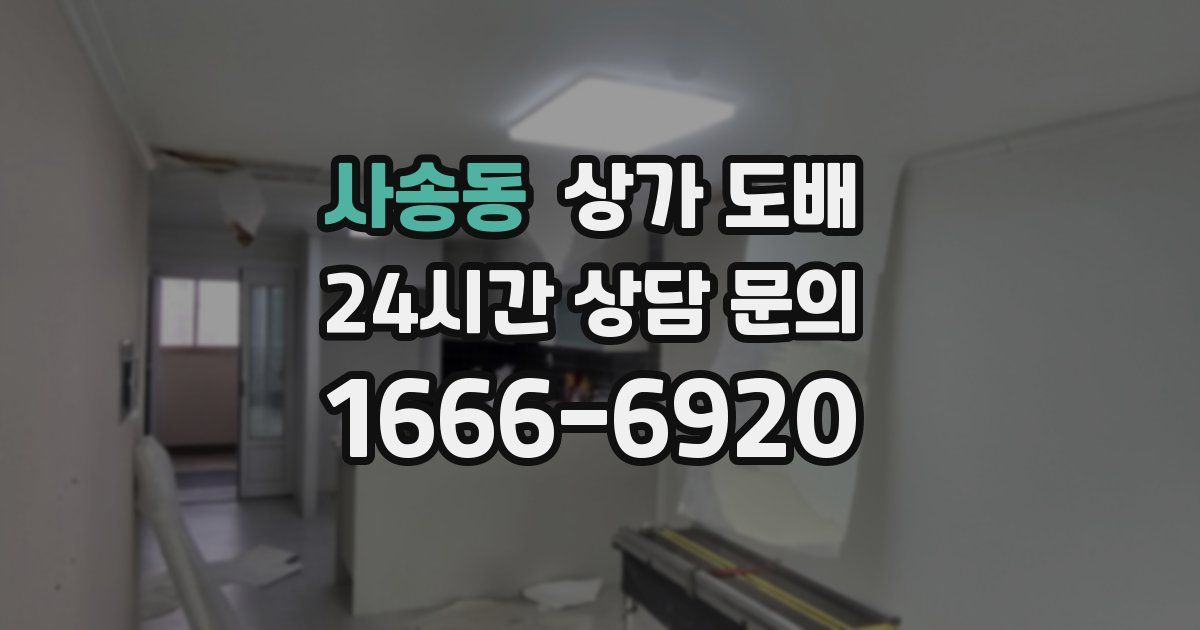 사송동 상가 도배