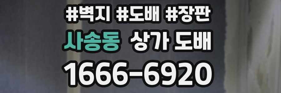 사송동 상가 도배
