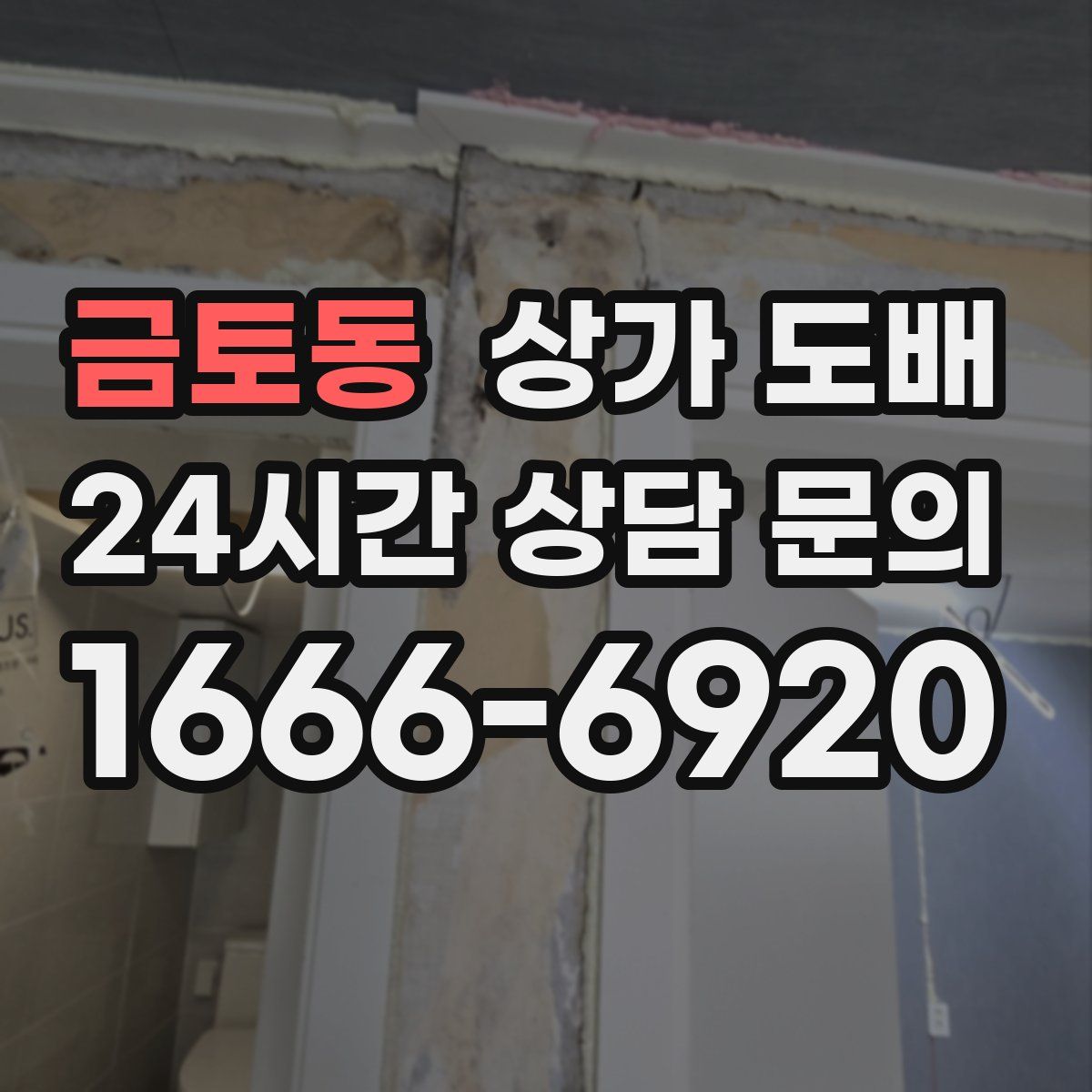 금토동 상가 도배