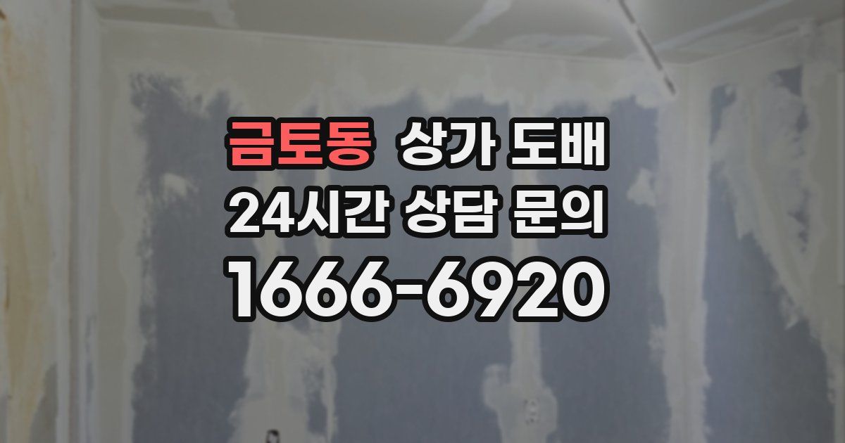 금토동 상가 도배