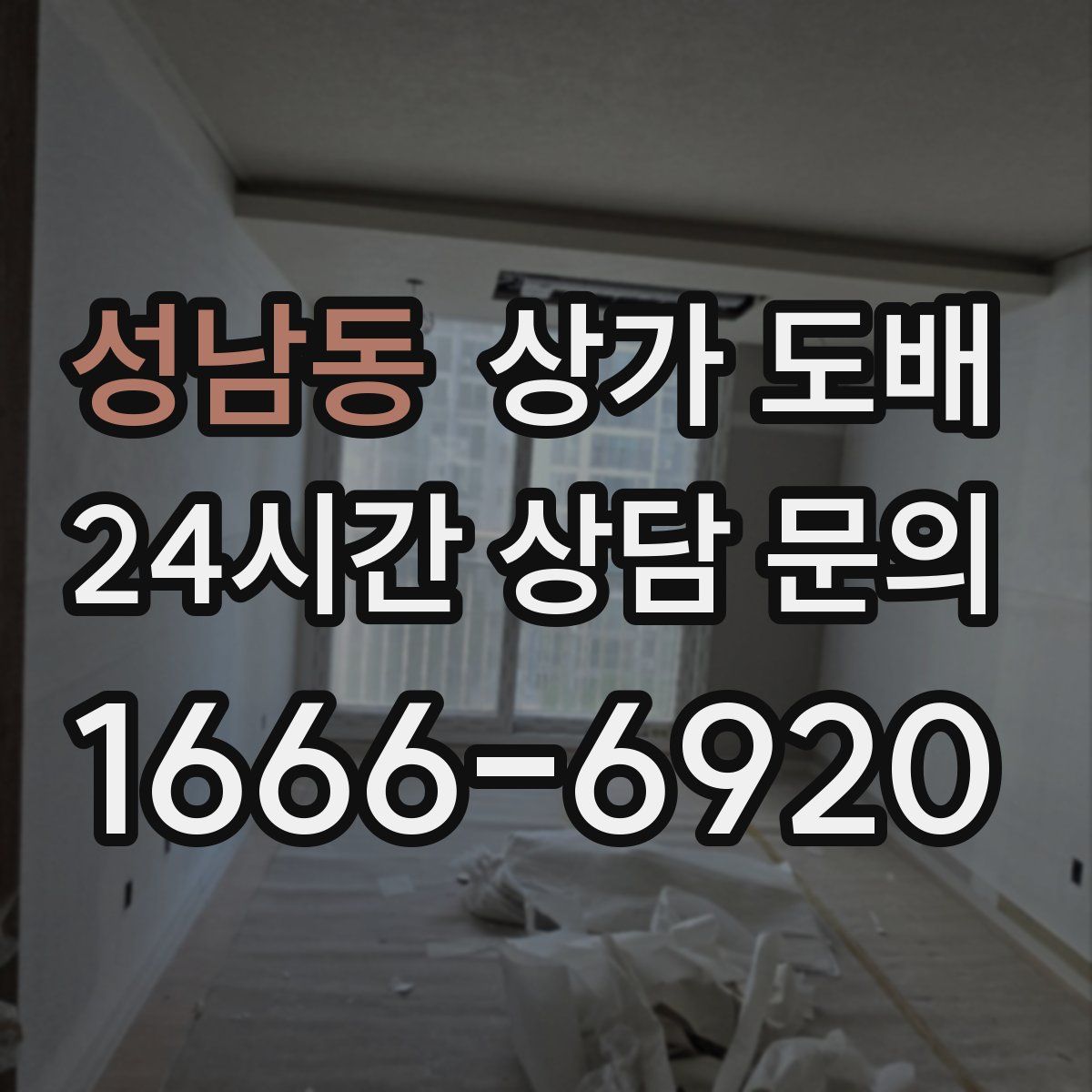 성남동 상가 도배
