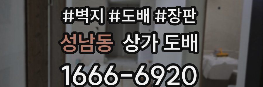 성남동 상가 도배