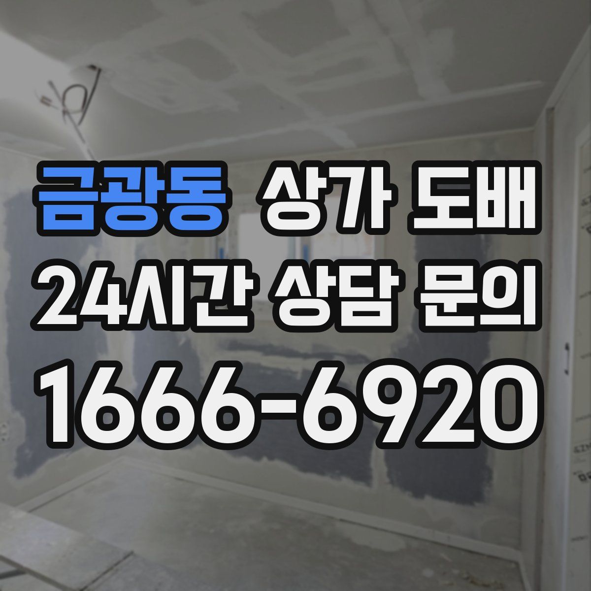 금광동 상가 도배