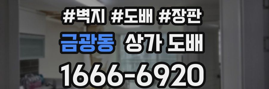 금광동 상가 도배