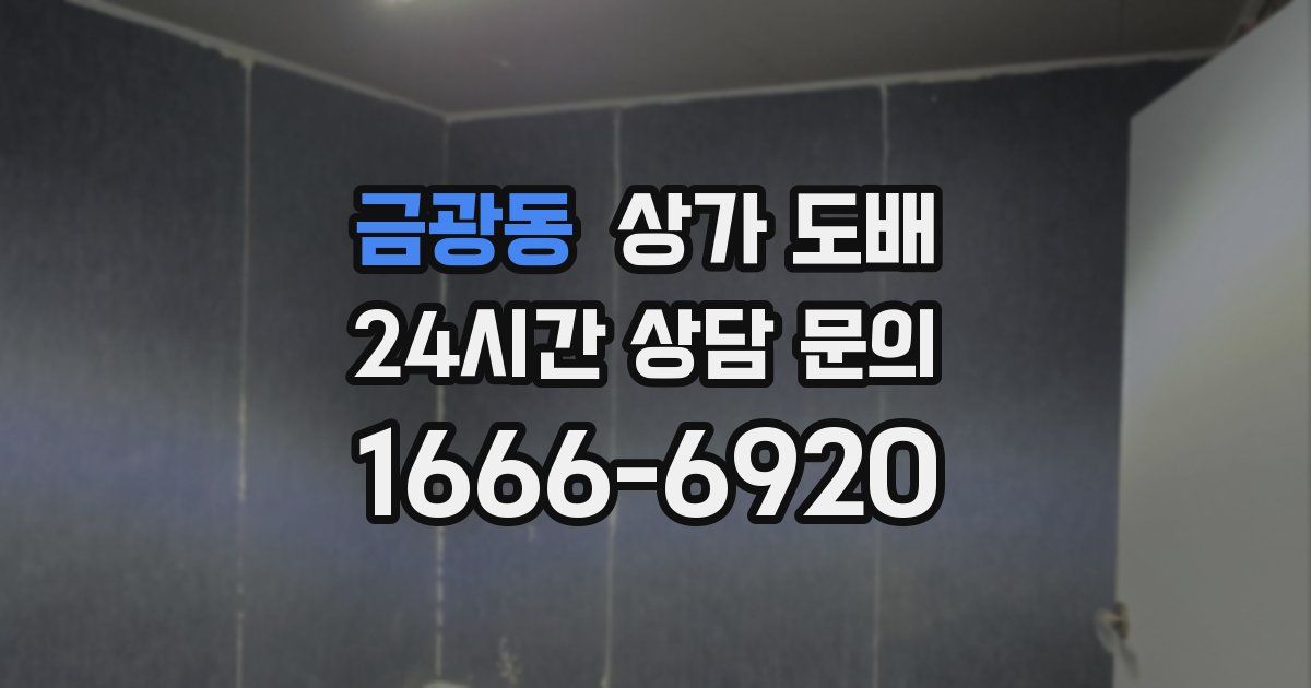 금광동 상가 도배