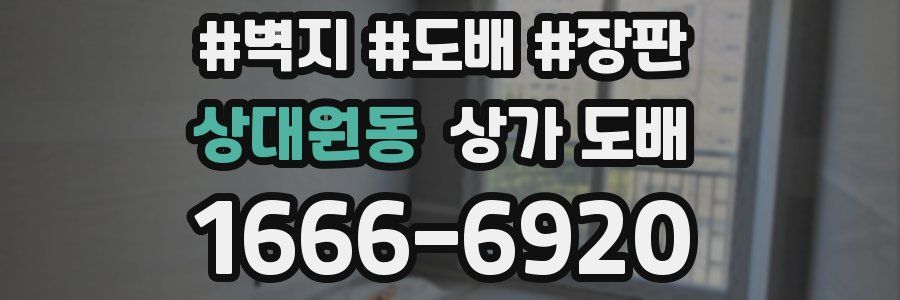 상대원동 상가 도배