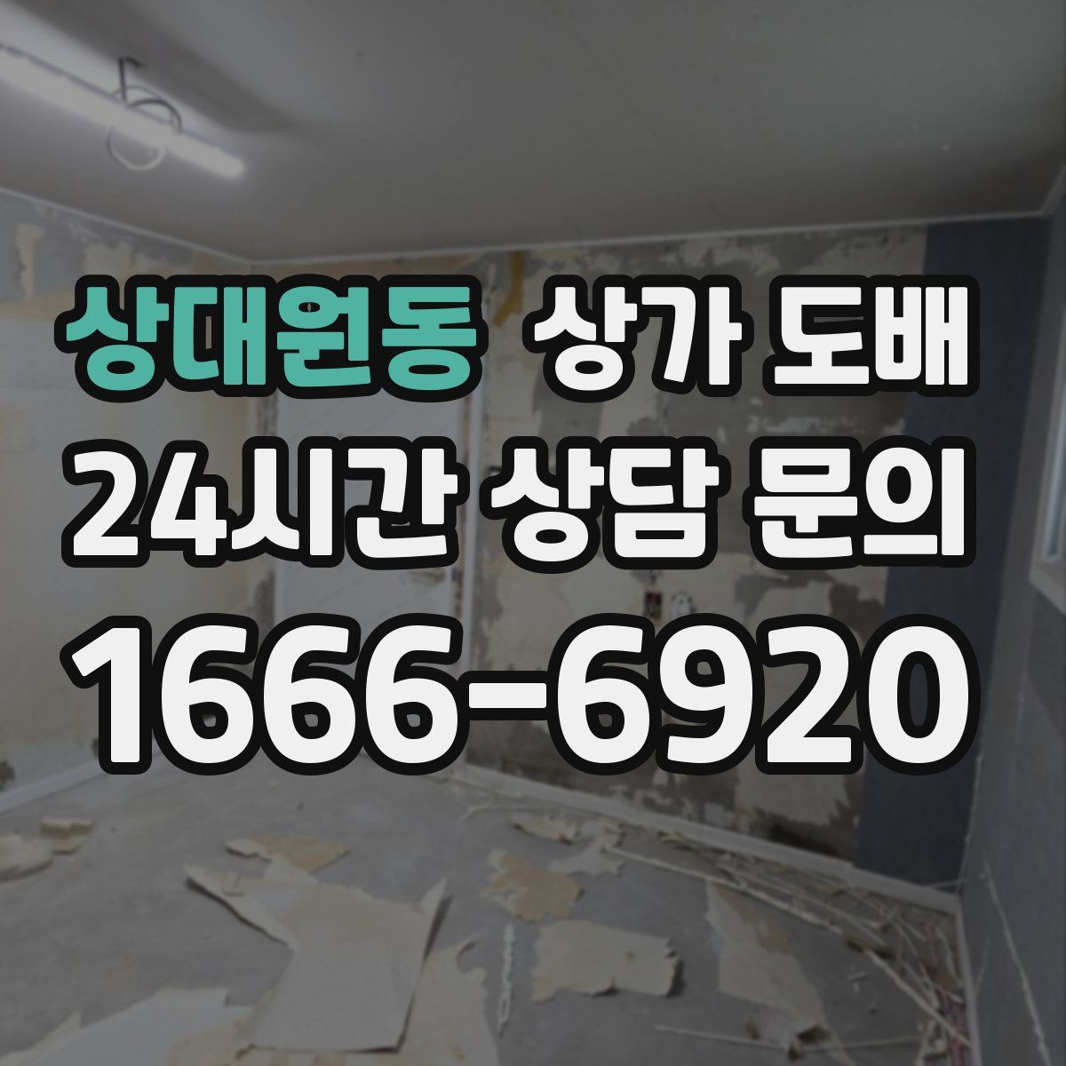 상대원동 상가 도배